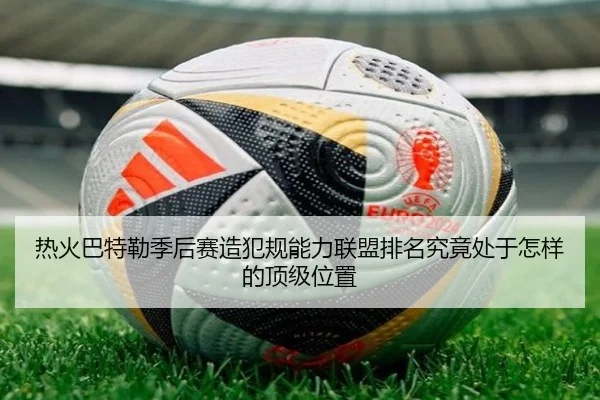 热火巴特勒季后赛造犯规能力联盟排名究竟处于怎样的顶级位置